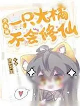 《只有我一只大橘不会修仙》小说封面