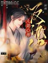《反派他人美心善》小说封面