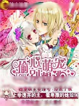 《偷心萌宠别想逃》小说封面