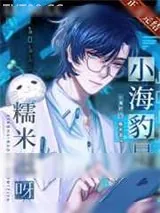 《小海豹是糯米糍呀！》小说封面