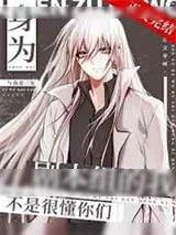 《身为剧本组的我不是很懂你们》小说封面