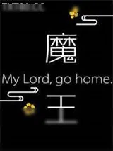 《魔王大人你家攻让你回家吃饭》小说封面