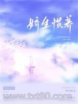 《娇生惯养》小说封面