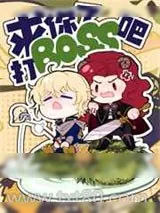 《求你了，打boss吧》小说封面