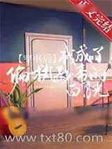 《穿书后我成了偏执影帝的白月光》小说封面
