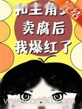 《和主角受卖腐后我爆红了》小说封面