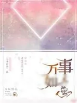 《万事如意》小说封面