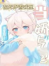 《在无限直播里当娇气包》小说封面