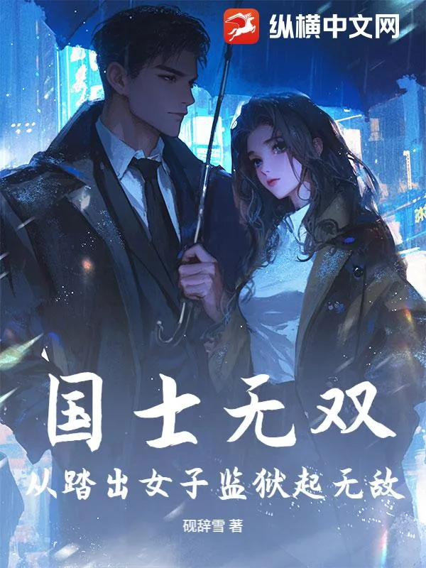 《国士无双，从踏出女子监狱起无敌》小说封面
