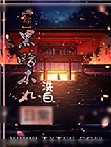 《[综]黑暗本丸洗白日常》小说封面