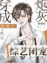 《穿成炮灰后我成了综艺团宠》小说封面