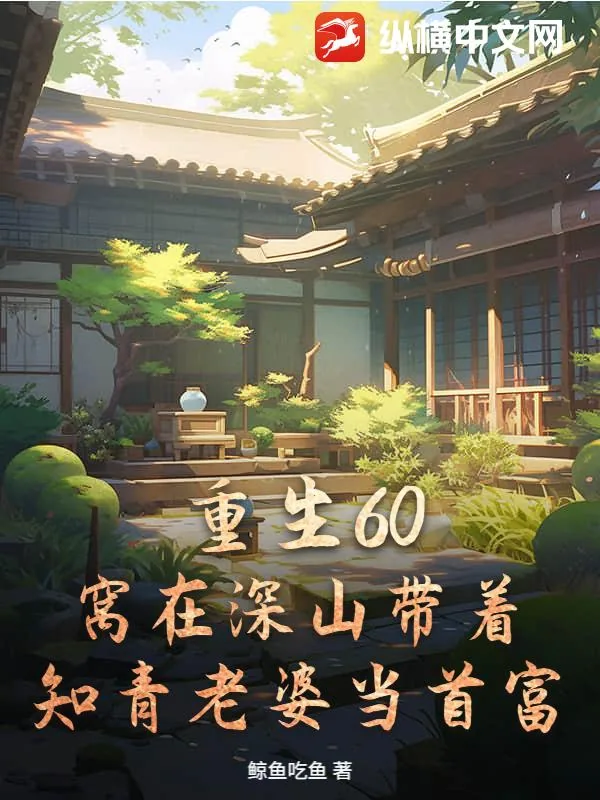 《重生60：窝在深山带着知青老婆当首富》小说封面