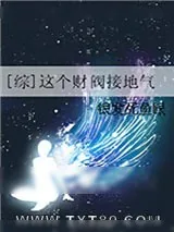 《[综]这个财阀接地气》小说封面