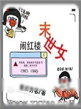《末世女闹红楼》小说封面