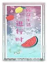 《我真的只想和你们做朋友》小说封面