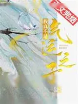 《我真不是气运之子（穿书）》小说封面