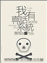 《[综英美]我有真话系统》小说封面