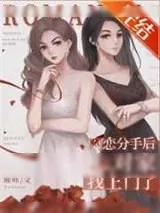 《网恋分手后对家找上门了[娱乐圈]》小说封面