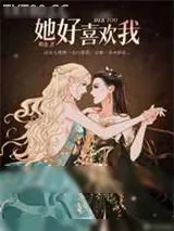 《她好喜欢我》小说封面
