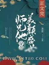 《师兄他美颜盛世[穿书]》小说封面