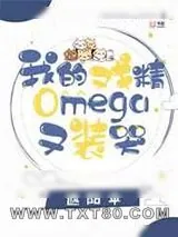 《我的戏精omega又装哭》小说封面