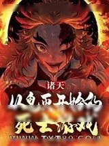 《诸天：从鬼灭开始的死亡游戏》小说封面