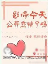 《影帝今天公开恋情了吗[娱乐圈]》小说封面