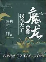 《我养大了暴戾魔龙[穿书]》小说封面