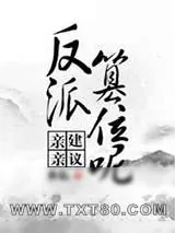 《亲亲,建议反派篡位呢》小说封面