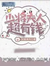 《少将夫人超有钱》小说封面