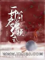 《穿书后开启了简单模式》小说封面