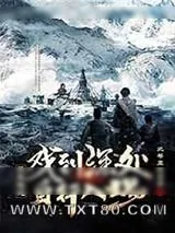 《盗笔戏到深处上部》小说封面