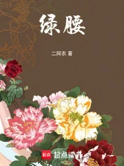 《绿腰》小说封面