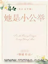 《[综英美]她是小公举》小说封面