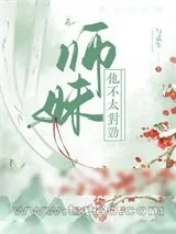 《师妹他绝不会是女装大佬》小说封面