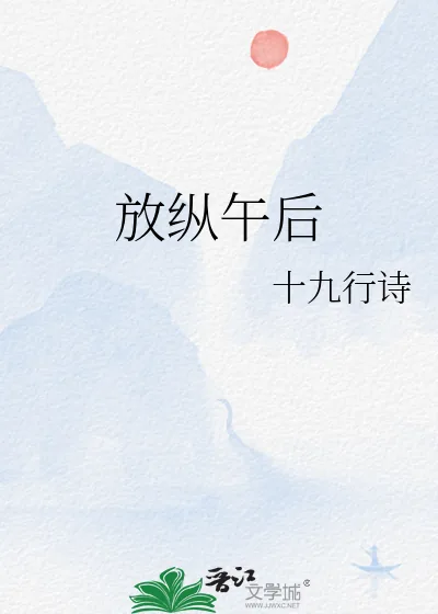 《放纵午后》小说封面