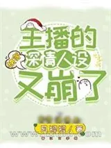 《主播的深情人设又崩了[快穿]》小说封面