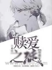 《[双重生]赎爱之徒》小说封面