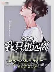 《重生后我只想远离偏执大佬》小说封面