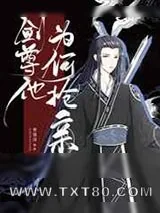 《剑尊他为何抢亲[重生]》小说封面