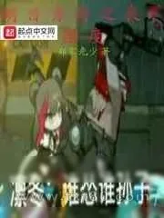 《明日方舟之丧尸国度》小说封面