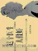 《这个医生太傲娇》小说封面
