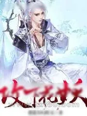 《让我安静当只妖》小说封面
