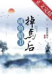 《咸鱼暗卫掉马后》小说封面
