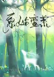 《原始蛮荒[穿书]》小说封面