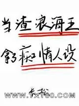 《在狗血文里挖渣攻鱼塘》小说封面