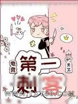《第一刺客[电竞]》小说封面