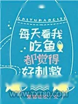 《看我吃鱼都觉得好刺激》小说封面
