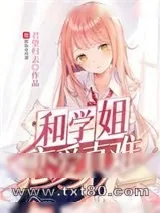 《和学姐恋爱真难》小说封面