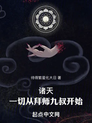 《诸天：一切从拜师九叔开始！》小说封面